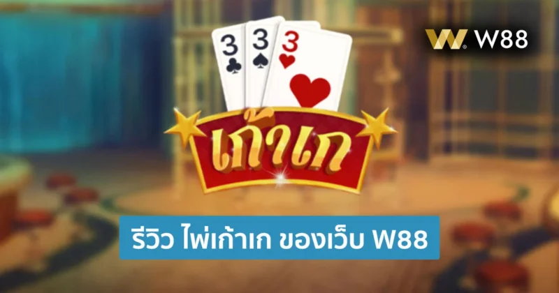 รีวิว เก้าเกออนไลน์ เงินจริง เว็บ W88 เล่นบนมือถือ กับผู้เล่นด้วยกันเอง
