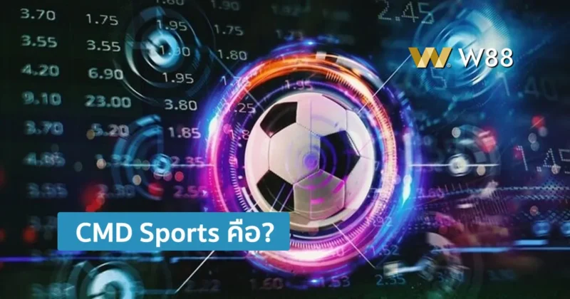 CMD Sports คืออะไร? สุดยอดแพลตฟอร์มพนันกีฬา ที่ใครๆก็ต้องรู้จัก