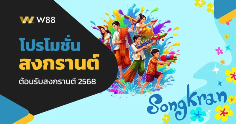 โปรโมชั่น ต้อนรับสงกรานต์ 2568 สาดโบนัสเครดิตกันเต็มพิกัดที่ W88