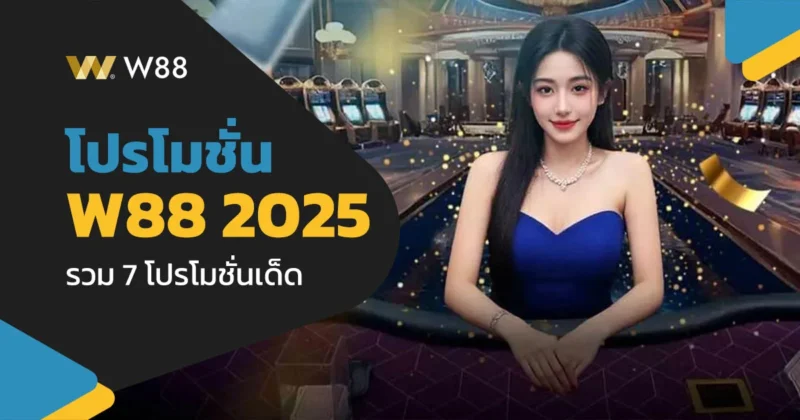 รวม 7 โปรโมชั่นเด็ด W88 อัปเดตกลางปี 2025 พร้อมสิทธิพิเศษมากมาย