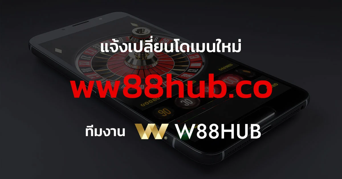 แจ้งย้ายโดเมนทางเข้าใหม่ W88HUB